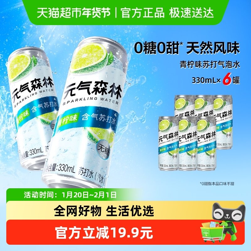元气森林无甜青柠味气泡水330ml*6罐,咖啡/麦片/冲饮,碳酸饮料,淘宝优惠券,粉丝福利购,淘宝优惠卷