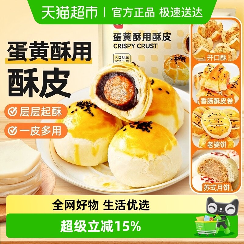 包邮展艺蛋黄酥鲜肉月饼专用酥皮半成品馅料咸蛋黄烘焙制作材料