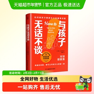 与孩子无话不谈如何跟孩子聊成长中的重要话题亲子沟通不吼不叫书