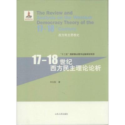 【正版】西方民主思想史 17 18世纪西方民主理论论析 辛向阳