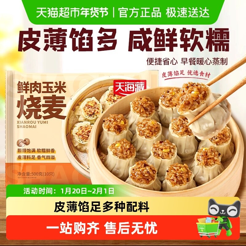 天海藏鲜肉玉米烧麦儿童营养早餐软糯鲜香速食,粮油调味/速食/干货/烘焙,烧麦/烧卖,淘宝优惠券,粉丝福利购,淘宝优惠卷