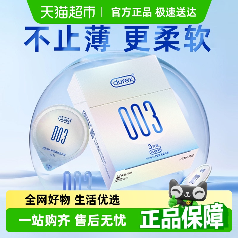 杜蕾斯避孕套003聚氨酯
