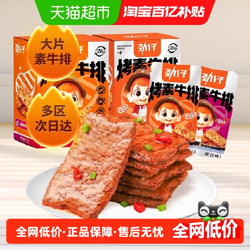 劲仔香辣味+甜麻味手撕大片素牛排480g*2盒豆干豆腐干休闲零食