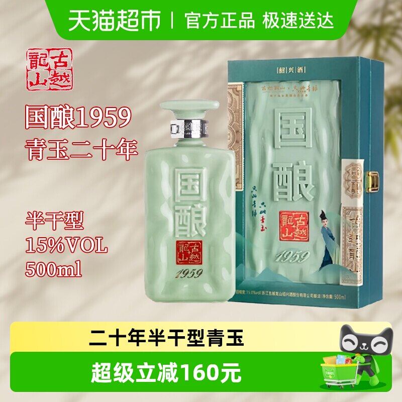 古越龙山绍兴黄酒二十年陈国酿1959青玉联名款500ml礼盒装花雕酒