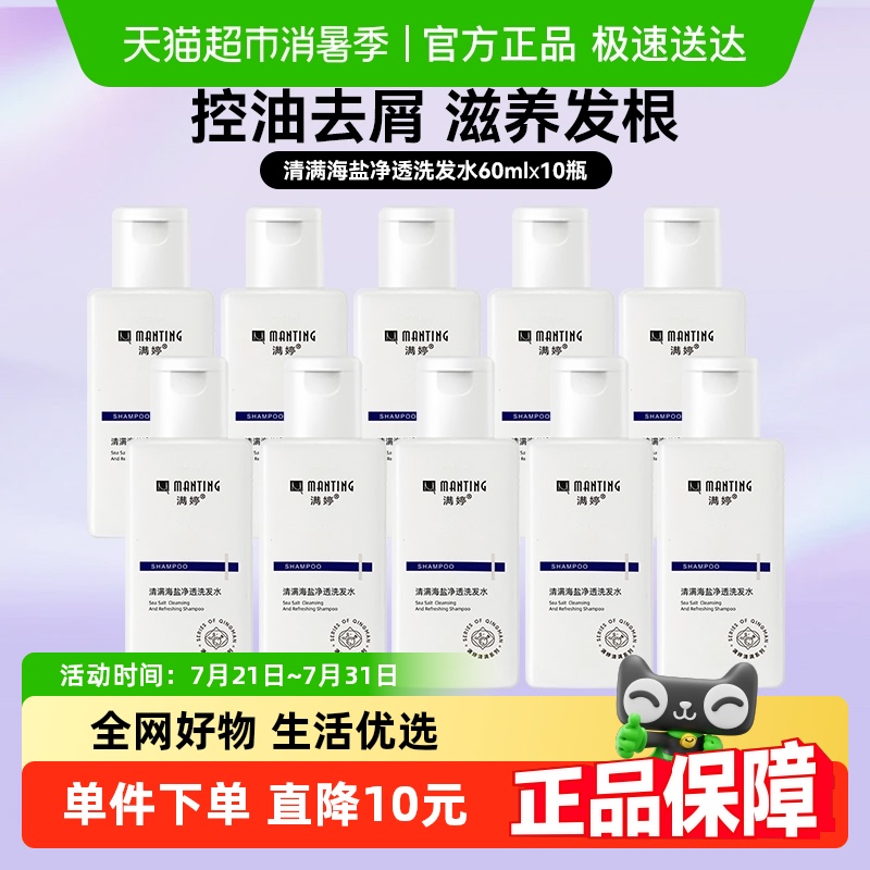满婷海盐去屑洗发水60ml×10瓶