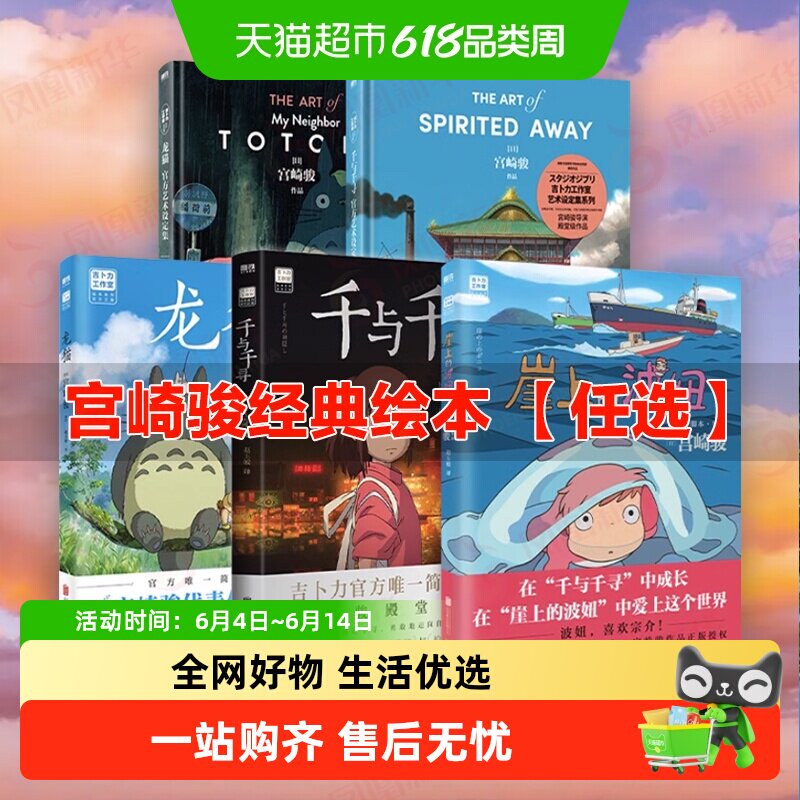 【宫崎骏任选】崖上的波妞龙猫天空之城千与千寻漫画绘本新华书店