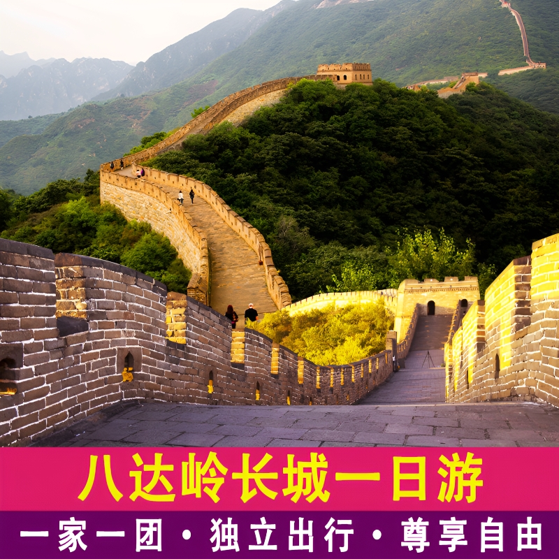 北京八达岭长城一日游一家一团含门票包车上门接送小团旅游服务