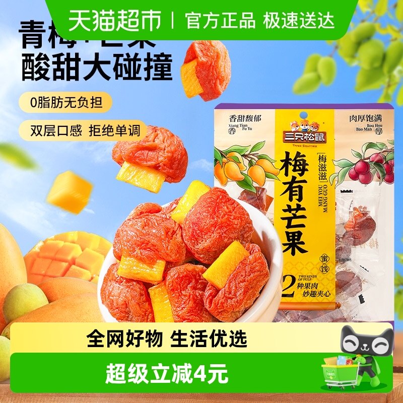 三只松鼠梅有芒果100g梅子夹芒果干蜜饯果脯休闲下午茶零食小吃