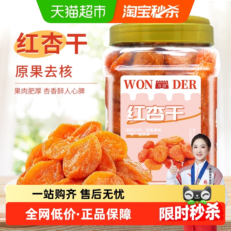 万达红杏干500g 无核杏脯杏肉天然蜜饯果干果脯孕妇休闲零食