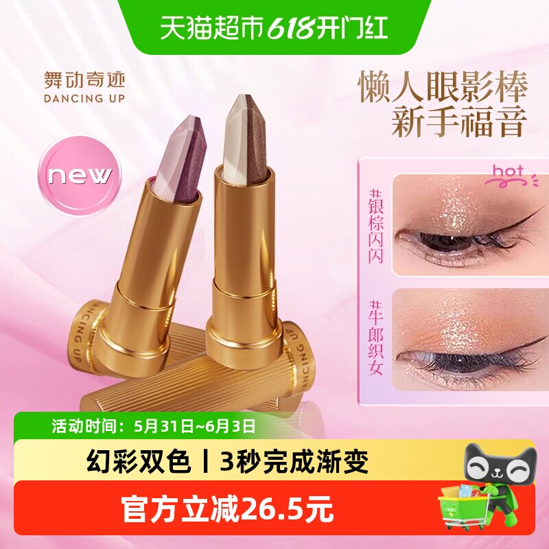 舞动奇迹双色眼影棒一抹成型懒人眼影提亮修容哑光珠光细闪初学者