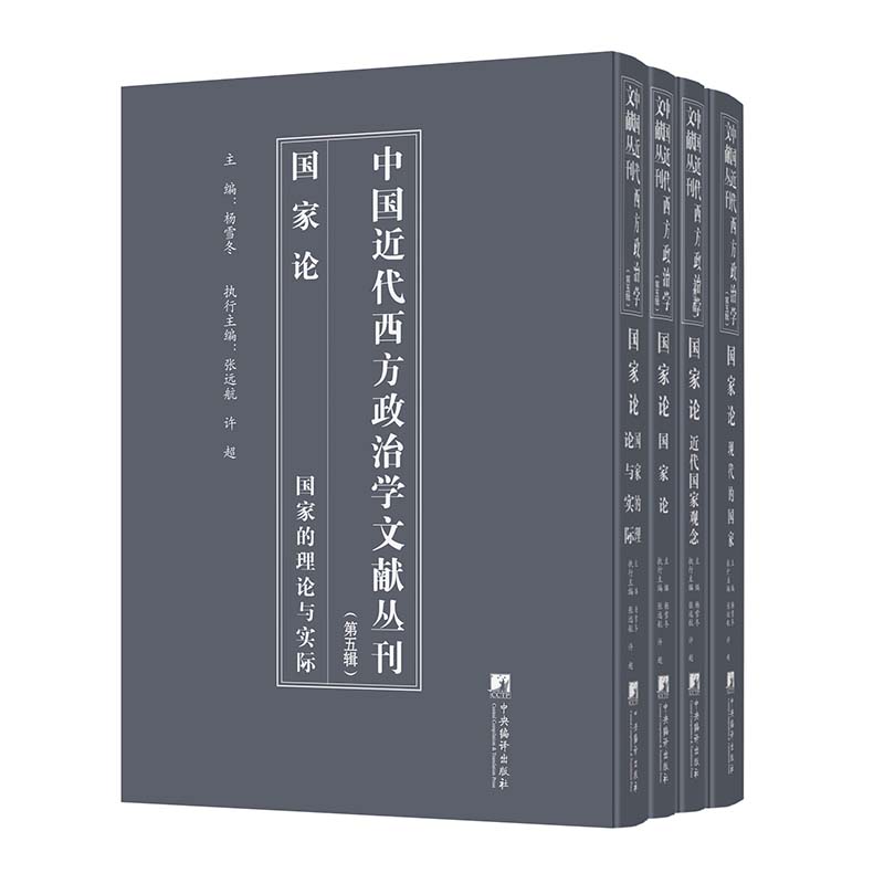 中国代西方政治学文献丛刊:五辑:国家论(全4册)杨雪冬9787511743787 中央编译出版社 政治书籍