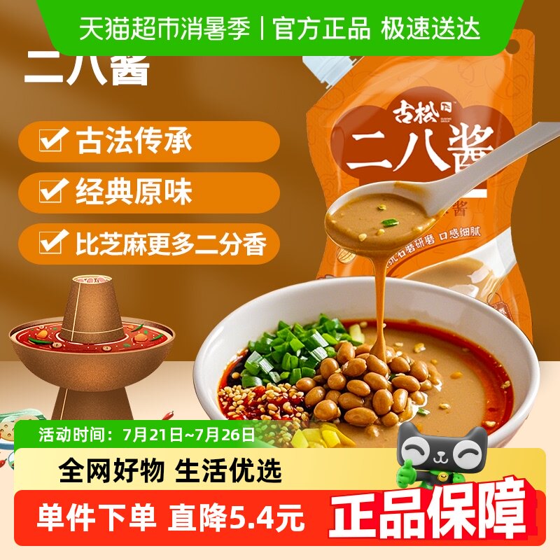 古松二八酱带嘴芝麻花生酱麻辣烫麻辣拌火锅蘸料调味酱料