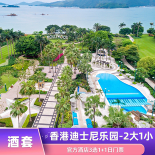 香港迪士尼官方酒店3选1一晚 1日门票2大1小