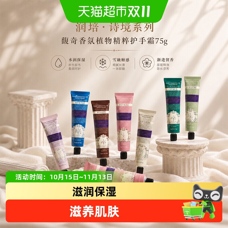 roopy润培诗境乐境系列护手霜滋润补水保湿防干送女生留香