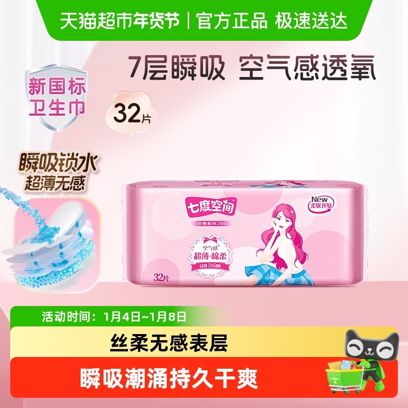 【新国标认证】七度空间卫生巾姨妈巾优雅超薄棉柔日用245mm