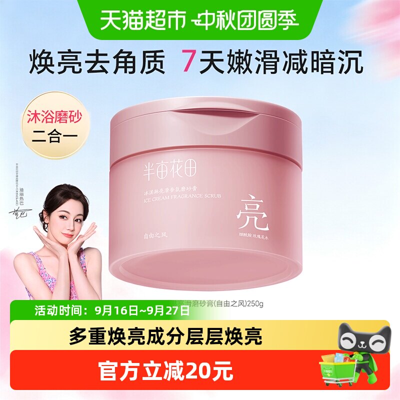 半亩花田冰淇淋香氛身体磨砂膏美白去黑色素去角质温和持久留香