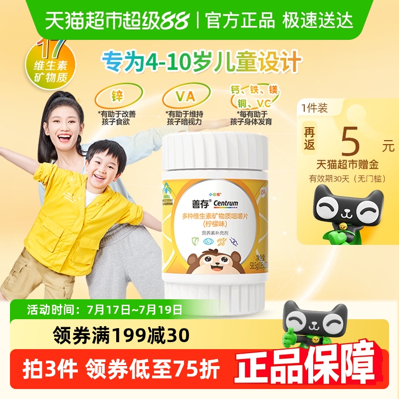 善存儿童维生素C咀嚼片
