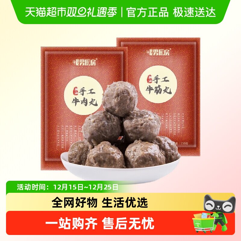 暖男厨房潮汕牛肉丸