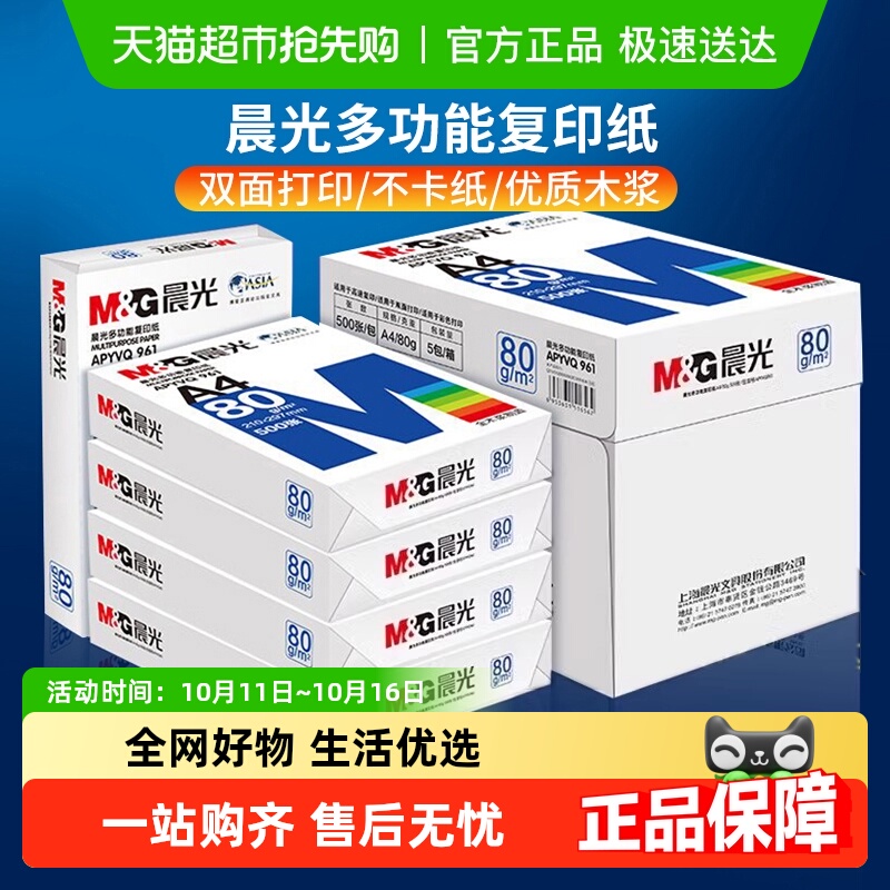 晨光A4纸打印纸白纸复印纸加厚双面a4办公用纸草稿纸整箱批发包邮