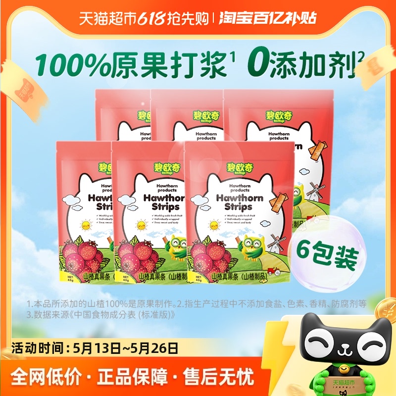 碧欧奇山楂真果条山楂棒棒糖45g*6袋儿童宝宝零食