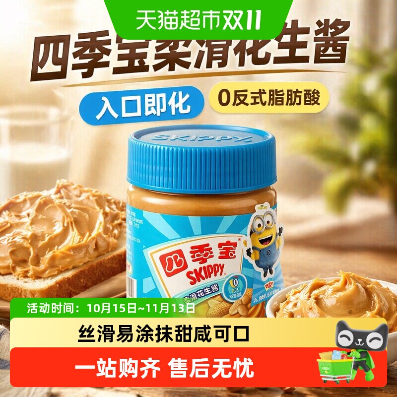 四季宝柔滑花生酱早餐面包涂抹拌面调味料麻辣烫料便携装