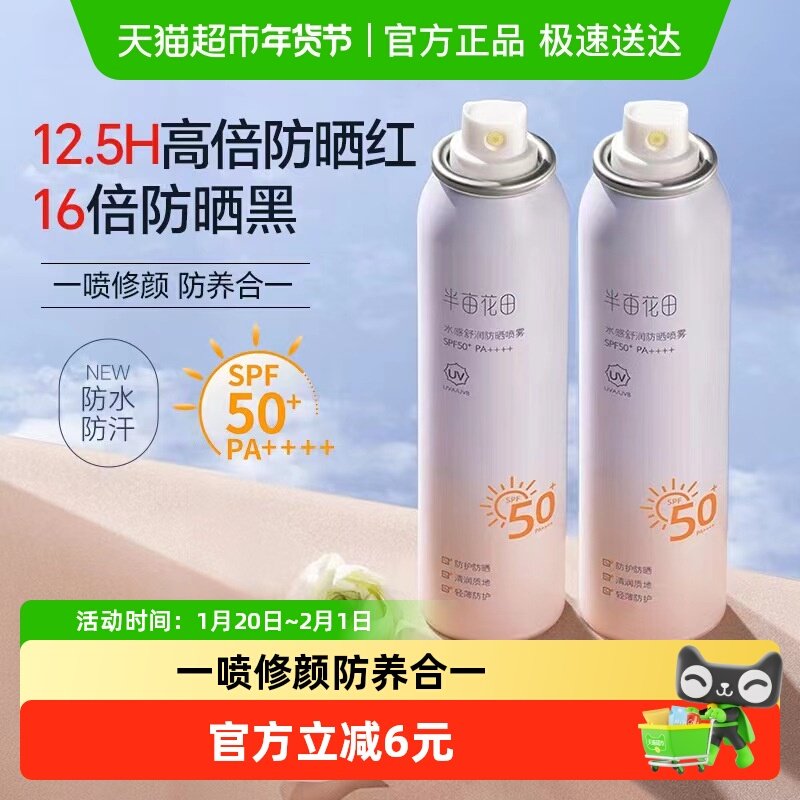 半亩花田防晒喷雾面部隔离清爽军训户外SPF50+水润舒润防晒,美容护肤/美体/精油,防晒喷雾,淘宝优惠券,粉丝福利购,淘宝优惠卷