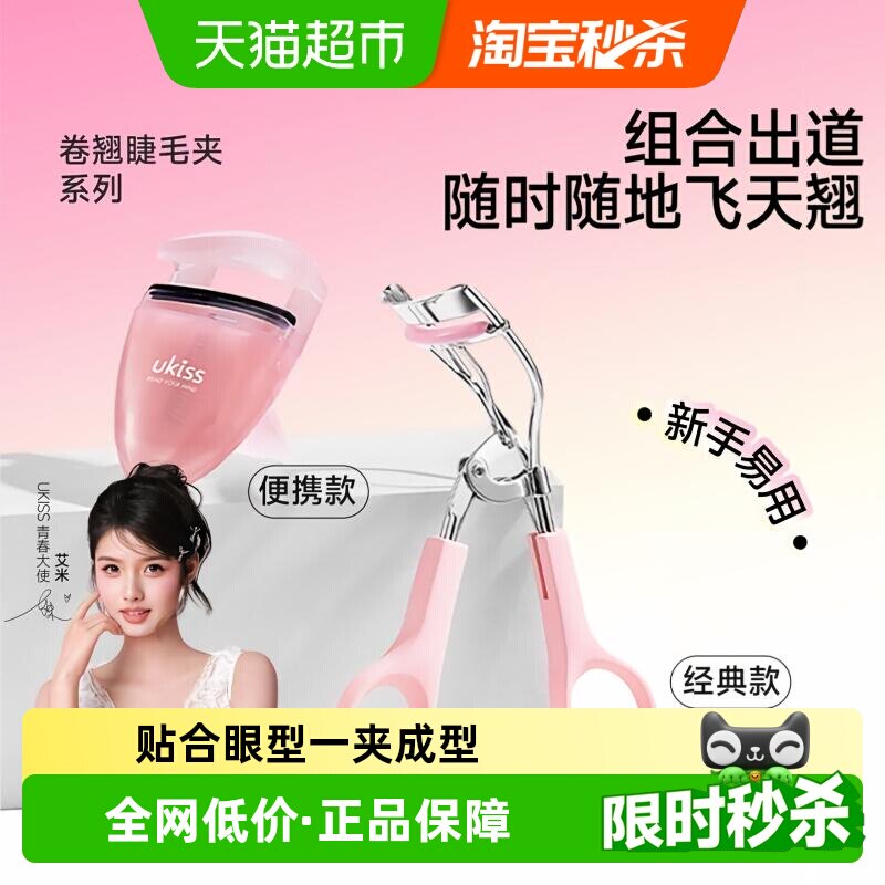 UKISS便携卷翘持久贴合睫毛夹