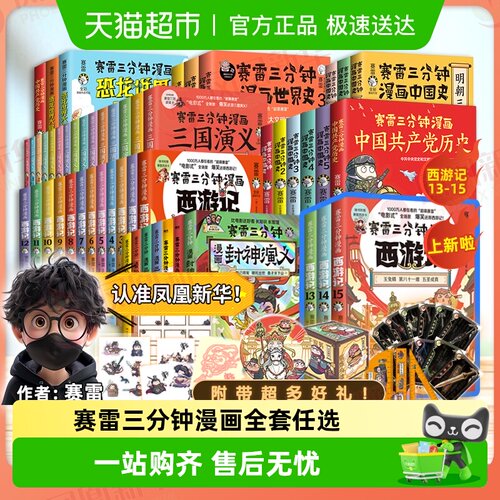 包邮任选赛雷三分钟漫画三国演义