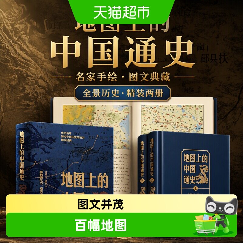 地图上的中国通史2册吕思勉图片