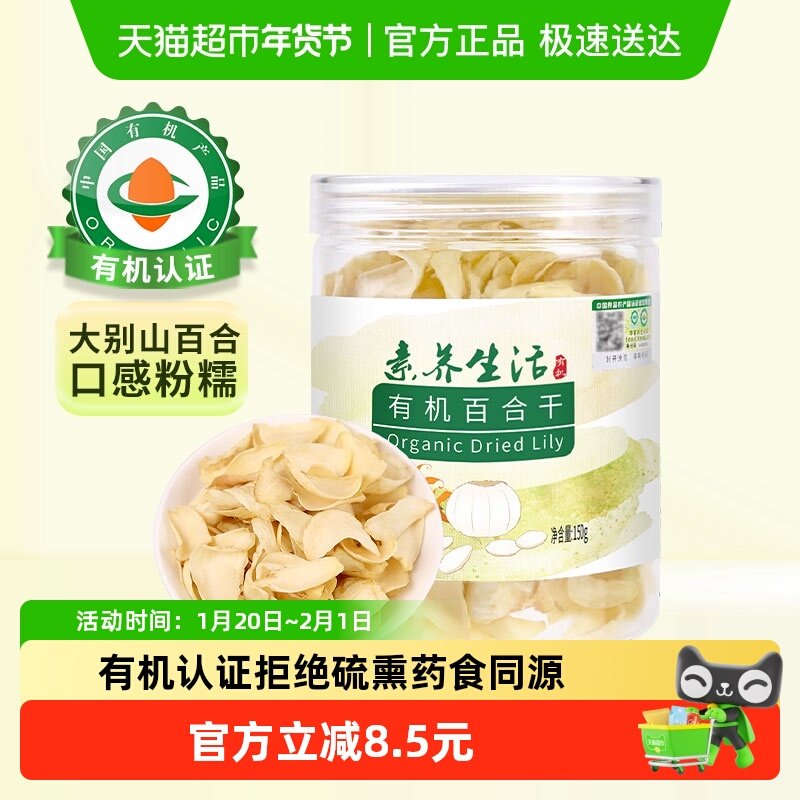 素养生活有机百合干150g罐装南北干货干百合银耳莲子百合煲汤煮粥,粮油调味/速食/干货/烘焙,百合干,淘宝优惠券,粉丝福利购,淘宝优惠卷