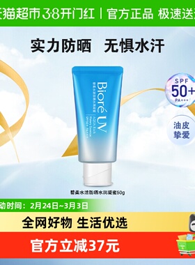 【官补下拉享优惠】碧柔Biore水活防晒水润凝蜜SPF50+