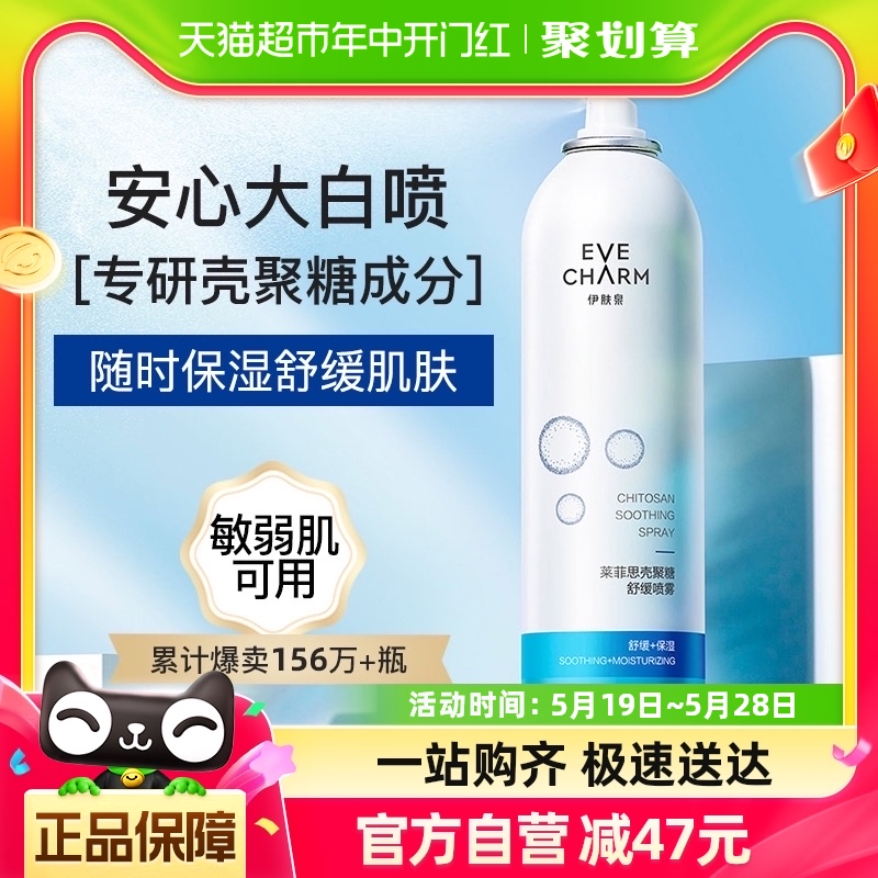 伊肤泉莱菲思壳聚糖补水喷雾300ml保湿舒缓屏障敏感肌爽肤水-封面