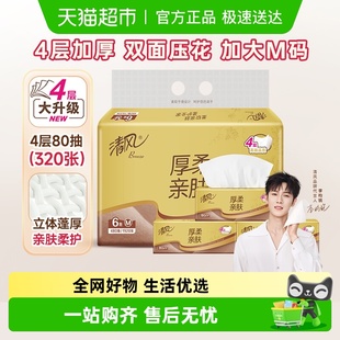 厚柔系列抽纸4层M码 清风金装 餐巾纸卫生纸巾实惠装 李昀锐同款