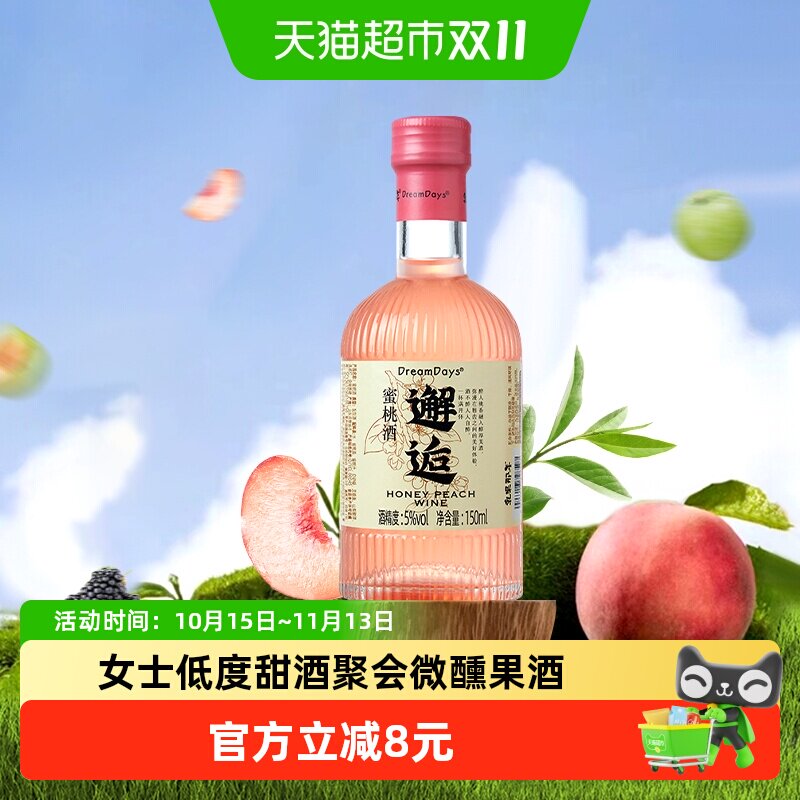 乳果那年蜜桃果酒5vol低度甜酒甘甜桃香文艺女生生日礼物150ml