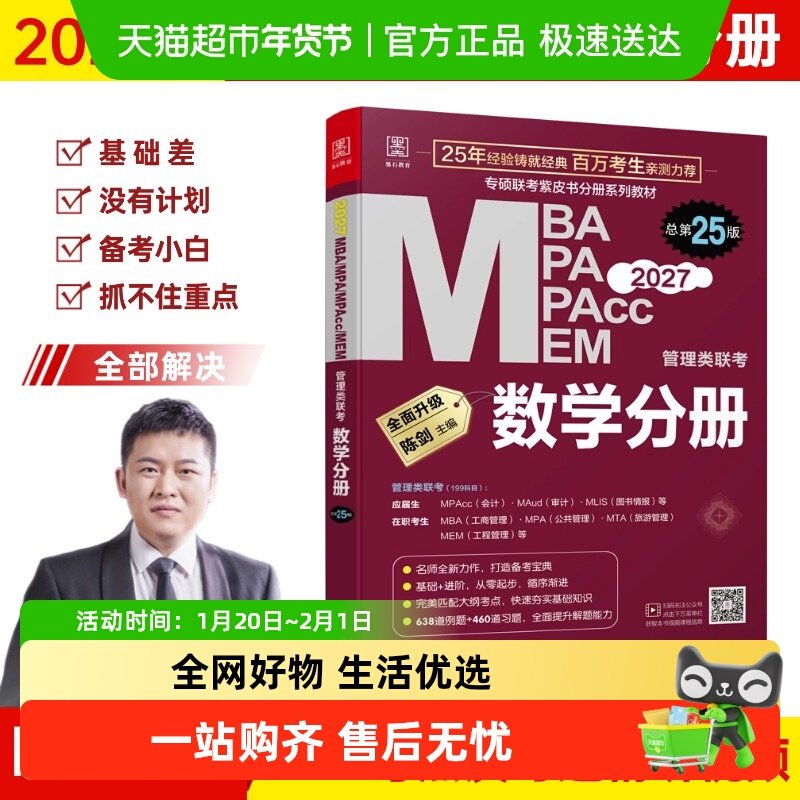 2027数学分册 MBA MPA MPAcc MEM管理类联考  陈剑编著 总第25版,书籍/杂志/报纸,考研（新）,淘宝优惠券,粉丝福利购,淘宝优惠卷