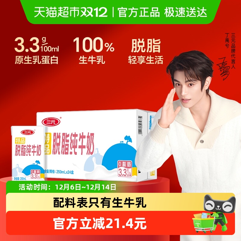 三元特品脱脂纯牛奶