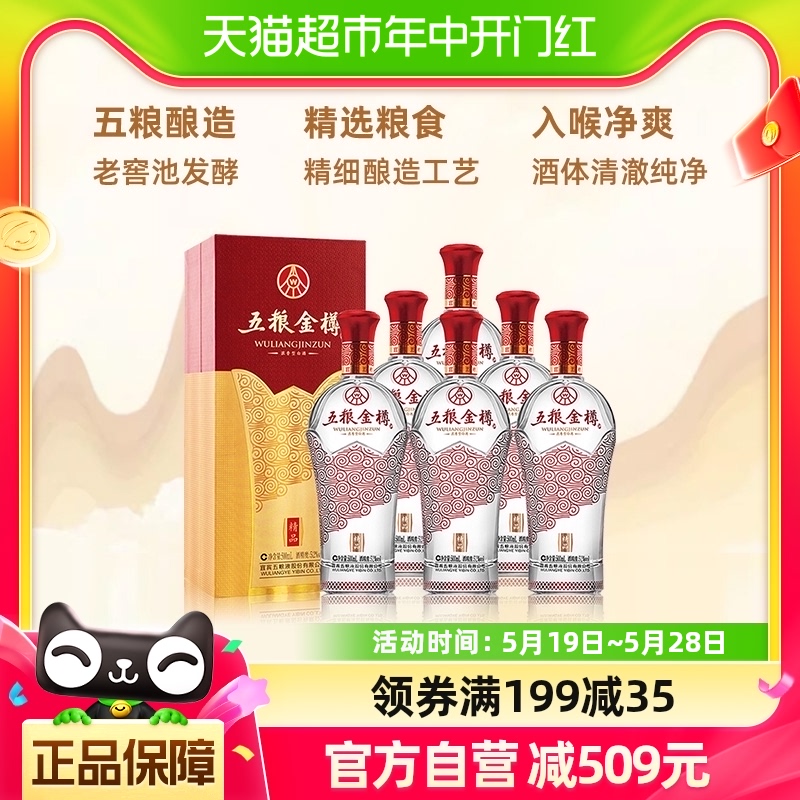 五粮液金樽精品52度整箱装