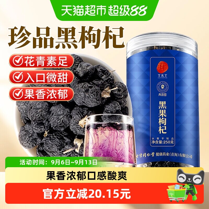 北京同仁堂黑枸杞250g正品桑葚女生旗舰泡茶新货苟杞男特纪干级