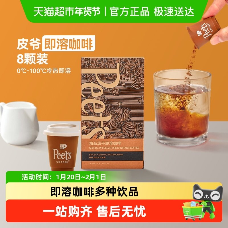 Peets皮爷巴西喜拉多红波旁冻干速溶咖啡粉3g*8罐