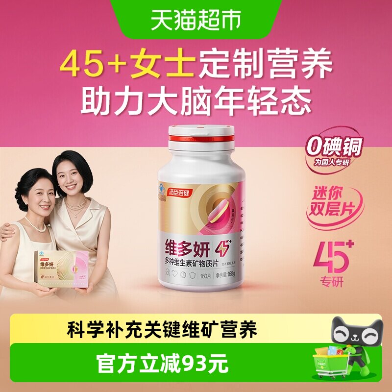 汤臣倍健她多维双层片0碘铜女士复合多种维生素B族vce钙片铁叶酸