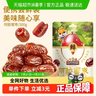 金丝红枣去核蜜饯果干健康解馋零食 三只松鼠_阿胶蜜枣300g