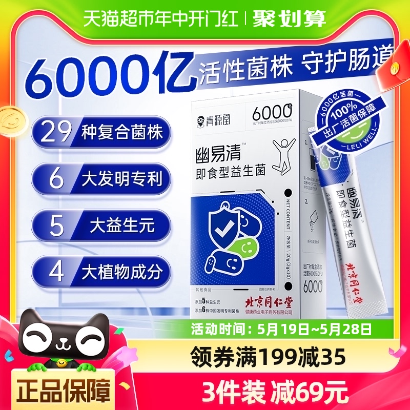 北京同仁堂益生菌粉成人大人女性调理肠胃肠道便秘官方旗舰正品店-封面