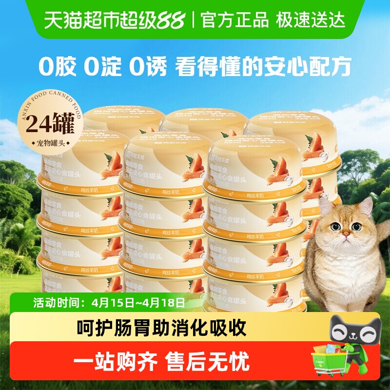 网易严选安心猫罐头营养补水猫咪零食罐头湿粮非主食罐头营养增肥