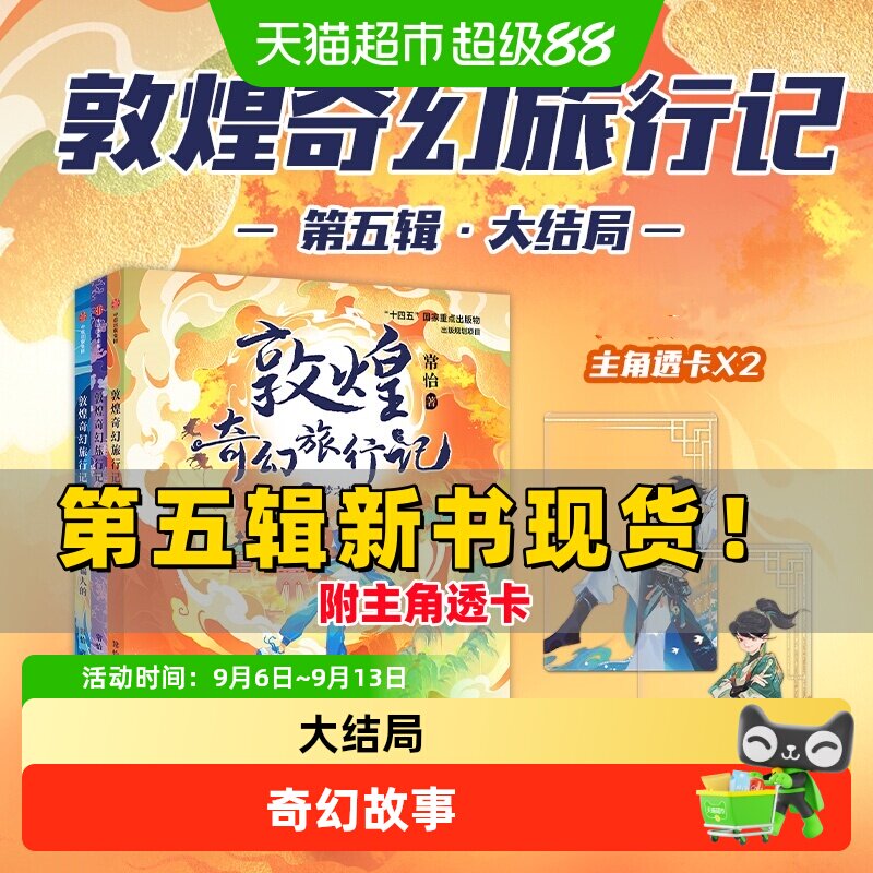 敦煌奇幻旅行记第五辑图片