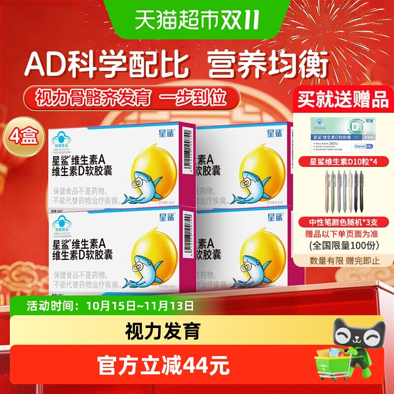 星鲨维生素ad儿童vd软胶囊维d补充维生素d3宝宝儿童1岁以上4盒
