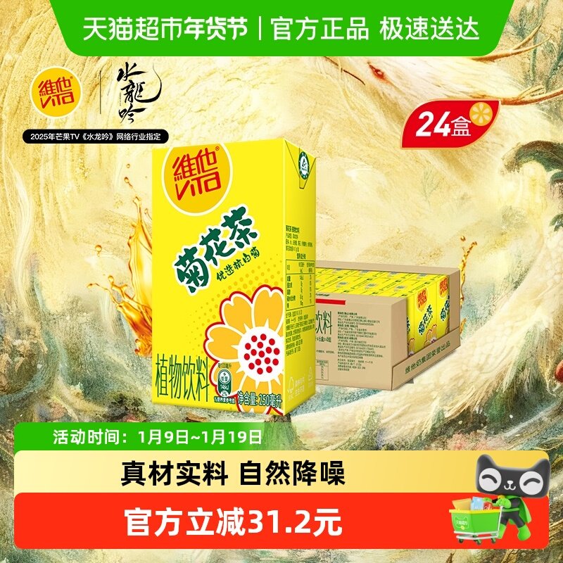 【下拉享优惠】维他菊花茶优选杭白菊整箱装茶饮料家庭囤货饮品