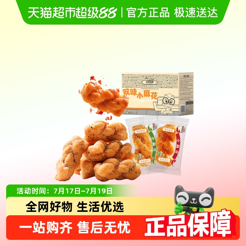 三只松鼠双拼口味零食小麻花
