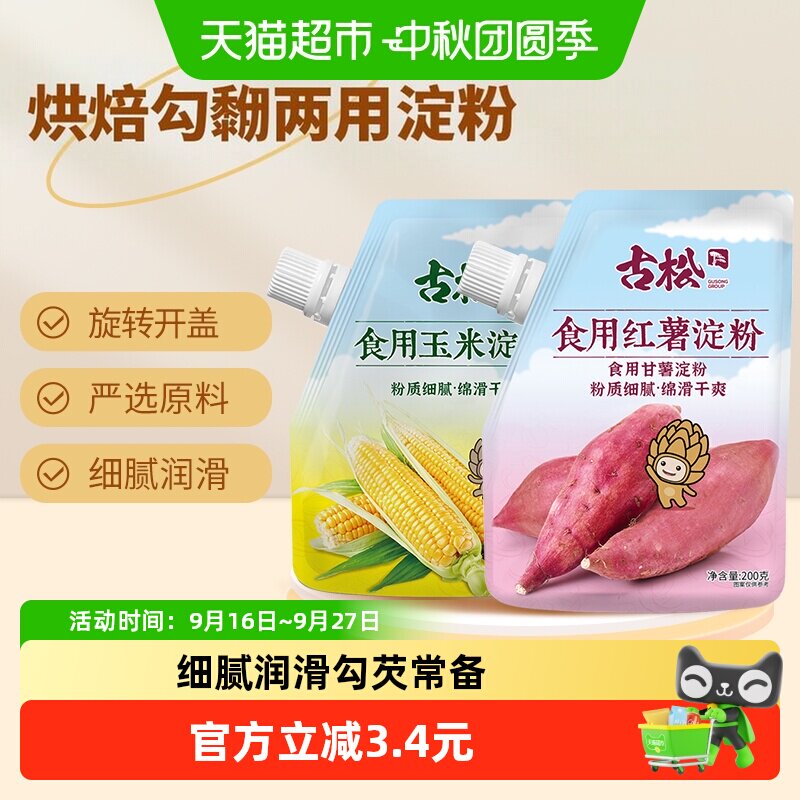 古松严选玉米淀粉弹滑200g*2袋										