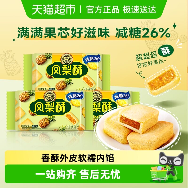 徐福记糕点减糖凤梨酥184gx3袋营养早餐办公室下午茶休闲零食