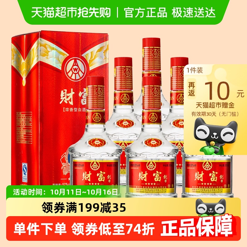 五粮液股份出品财富剑珍藏52度浓香型白酒整箱礼盒送礼500ml*6
